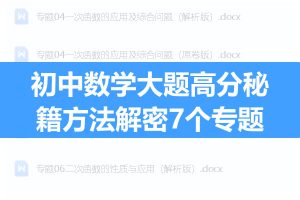 初中数学大题高分秘籍方法解密7个专题全套PDF下载