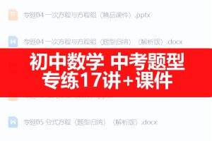 初中数学 中考题型专练17讲+课件（全国通用）打包资料