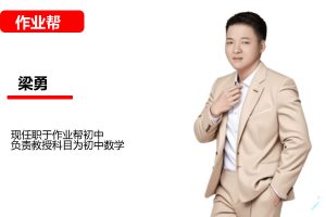 梁勇初二数学2026秋上数理思维自主学习·TY·S2期网课视频