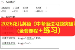 2026花儿英语《中考语法习题突破》（全套课程32讲+练习）