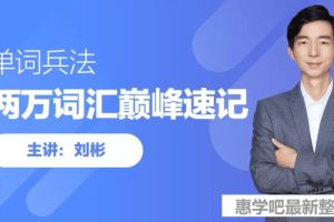 刘彬20000词汇巅峰速记营全套视频课下载