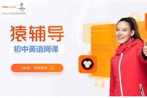 猿辅导初中英语全国通用视频课程合集下载