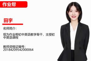 2023田宇初中初三英语(暑假班)网课视频