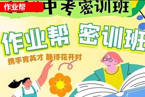 ​​​​​​​2022初三中考英语密训班多位老师合讲网课视频