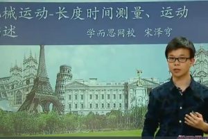 学而思网校宋泽穹 新初二物理年卡尖子班60讲带讲义和试题（全国人教版） 网课视频
