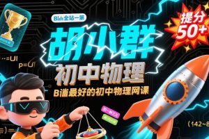 【胡小群物理】初中物理基础篇+拓展篇全集网课视频