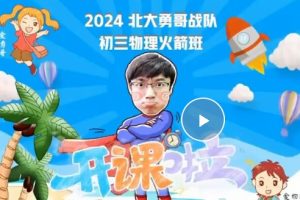 2025何勇初三中考物理暑假班网课视频+课堂笔记