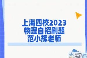 2023-2022上海四校自招物理春季寒假秋季课程  网课视频