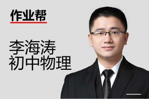 2025李海涛初三中考物理暑期班S班网课视频