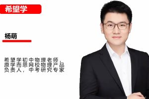 2025杨萌初三中考物理秋季上A+（暑假网课视频