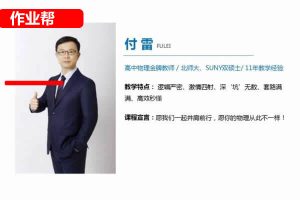 付雷物理 2024初二物理 A+ 寒假班春季班  网课视频