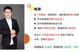2020秋杨萌老师初二物理直播目标班全国版（16节精讲带讲义+网课视频）