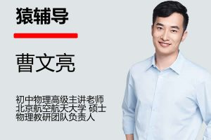 2023曹文亮初中初三物理(秋季班)网课视频