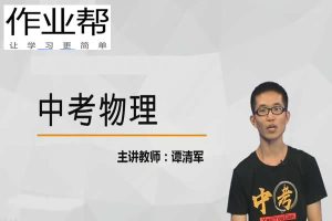 2024谭清军初中初三物理(寒假班)网课视频