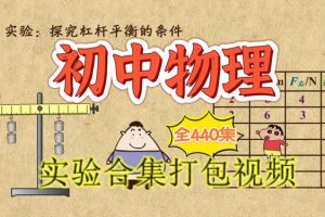初中物理实验合集打包视频