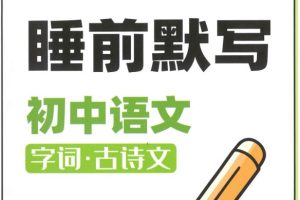 初中《睡前默写》系列语数英地PDF