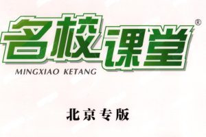 2025《名校课堂》初中三年9科PDF电子版含全国多地方版