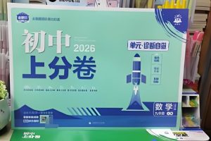 2026初中必刷题上分卷9年级上册（7科全套PDF）