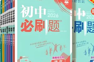 2026初中理想树必刷题系列9科七八九年级（上）PDF下载
