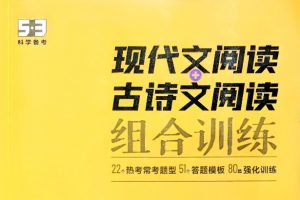 2026版初中《53现代文阅读+古诗文阅读组合训练》78年级 PDF下载