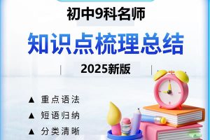 2026初中名师总结知识点789年级上册（9科全套）PDF下载