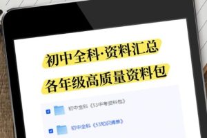 初中9科精编版高清无水印资料整理包