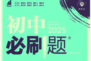 2025版初中必刷题全科多版