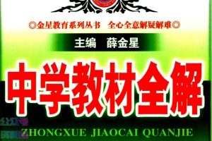 2025薛金星初中9科下册教材全解+小学下册课时练高清PDF