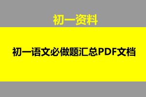 初一语文必做题汇总PDF文档