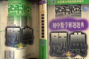 特级教师编写 初中数学解题题典PDF书籍  网课视频