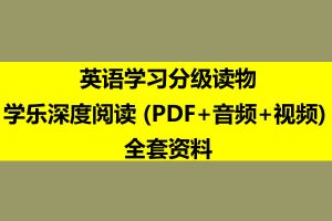 学乐深度阅读-345年级英语学习分级读物 (PDF+音频+视频) 全套资料