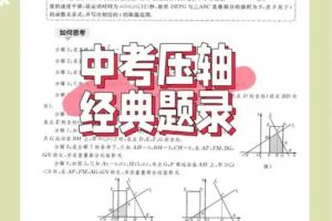 中考数学压轴题破解策略30专题高清PDF
