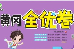 黄冈全优卷 初中全科目PDF下载