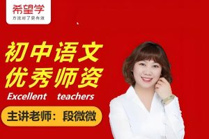 段微微初二语文网课2025春下全国版A+网课视频