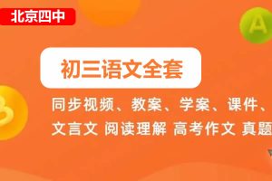 北京四中初三语文全套网课视频