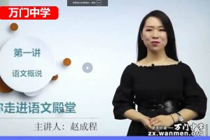 万门中学赵成程初中初一语文网课视频