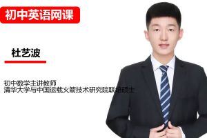 杜艺波初三中考数学2026作业秋上数理思维自主学习·SK4期网课视频