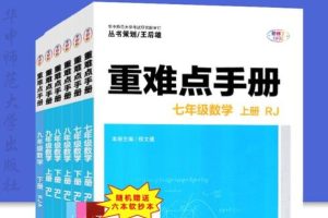 王后雄初中数学重难点手册789年级PDF下载