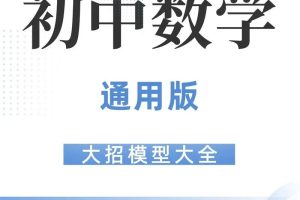 优等生模型讲义初中数学74大招讲义