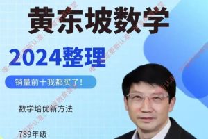 根源优课-黄东坡 初一数学培优新方法网课视频
