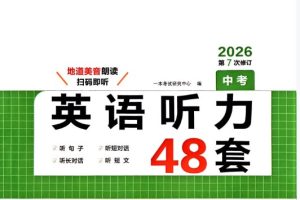 2026初中英语一本听力48套中考版PDF+MP3