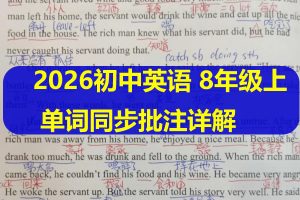2026初中英语 单词同步批注详解 8年级上册（英语人教）