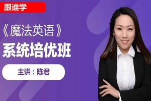 跟谁学-陈君魔法英语培优班第八期网课视频