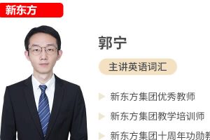 新东方郭宁英语高频2000词精析网课视频