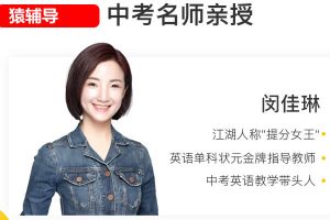 2023闵佳琳初中初三英语（上册）暑假班+秋季班网课视频
