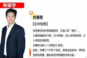 杜春雨物理 2024初二 S春季班下