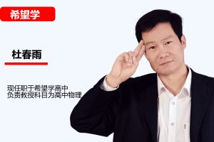 2023学而思杜春雨初二物理春下全国版·S网课视频