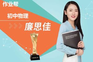 2024廉思佳初三物理(秋季班上)网课视频