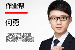 2024何勇初二物理(A+暑假班)网课视频