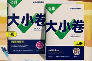 初中2026版万唯大小卷789上9科PDF合集下载